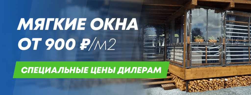 Мягкие окна